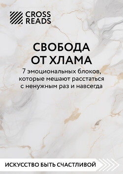 Книга Саммари книги «Свобода от хлама. 7 эмоциональных блоков, которые мешают расстаться с ненужным раз и 